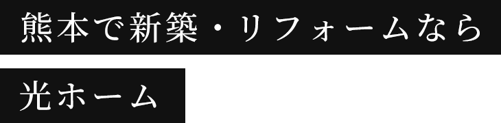 熊本で新築・リフォームなら光ホーム